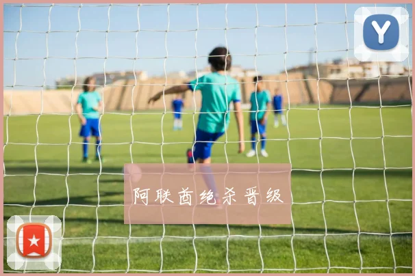 阿联酋绝杀晋级