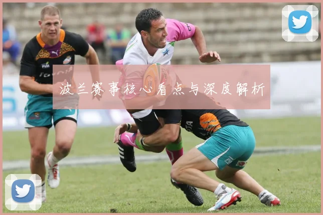 波兰赛事核心看点与深度解析
