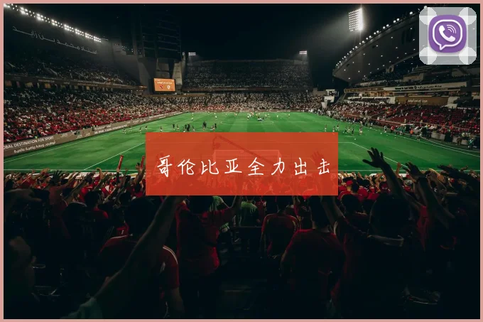 哥伦比亚全力出击