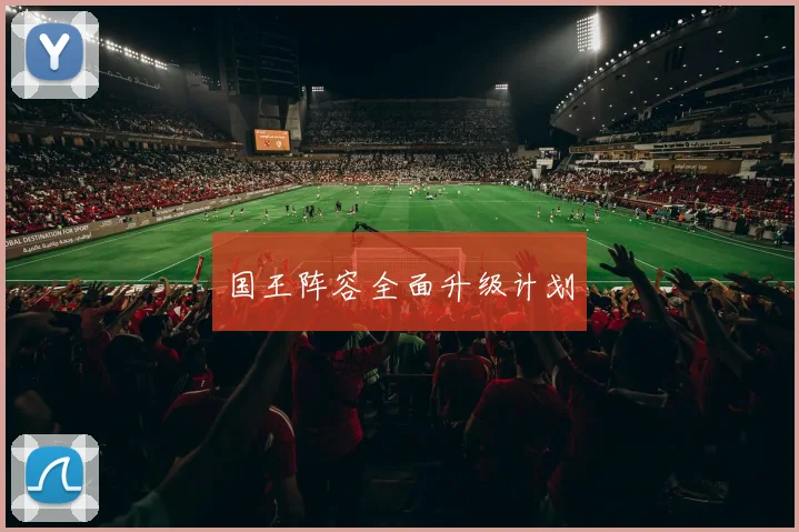 国王阵容全面升级计划