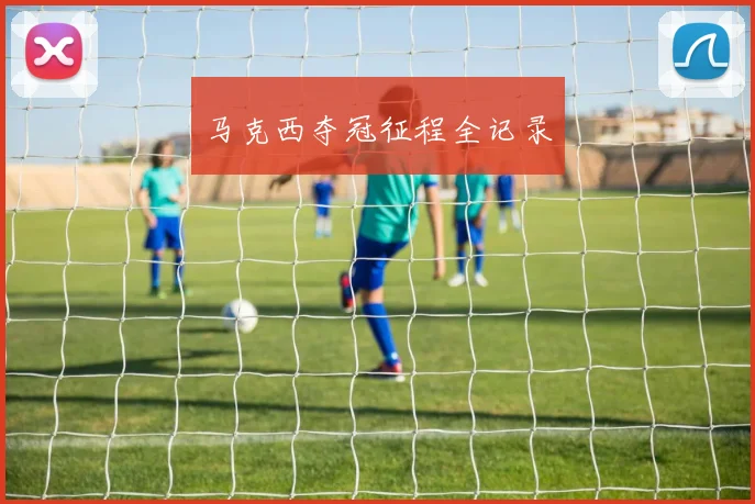 马克西夺冠征程全记录