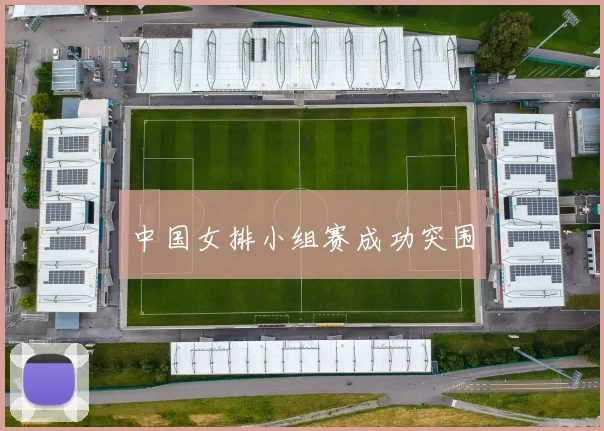 中国女排小组赛成功突围