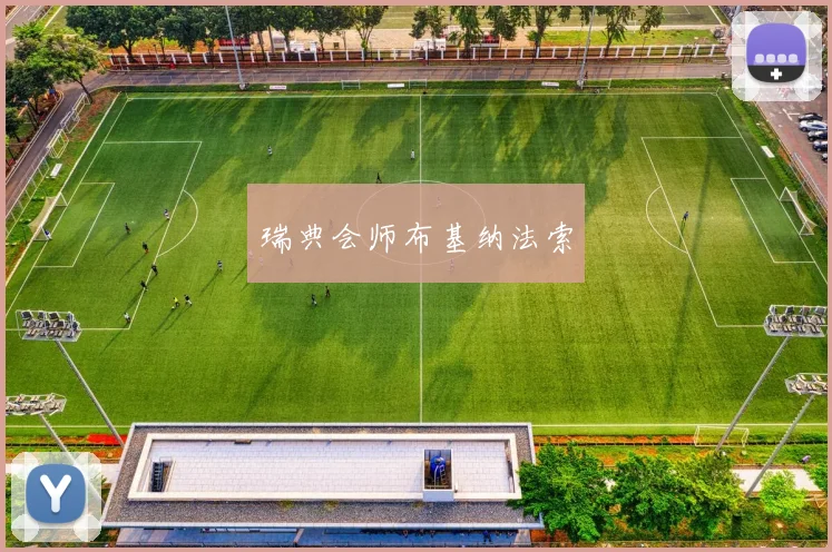 瑞典会师布基纳法索