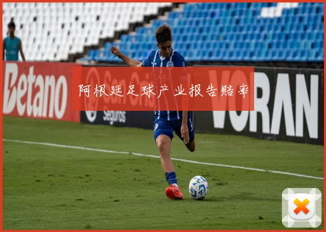 阿根廷足球产业报告赔率
