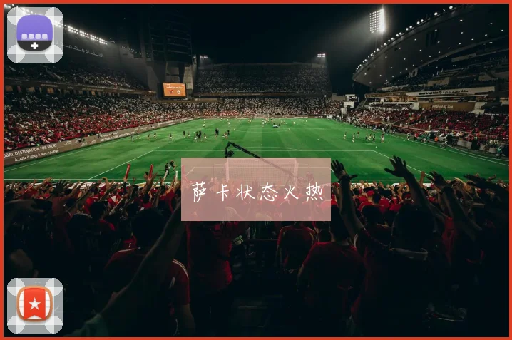萨卡状态火热