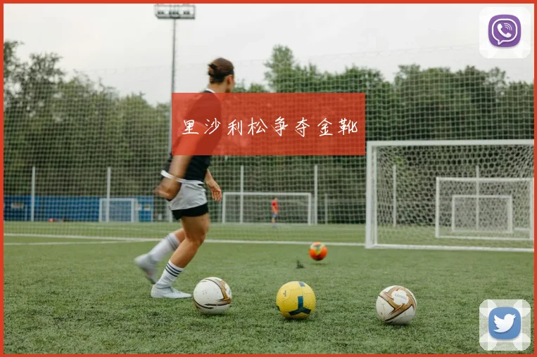 里沙利松争夺金靴