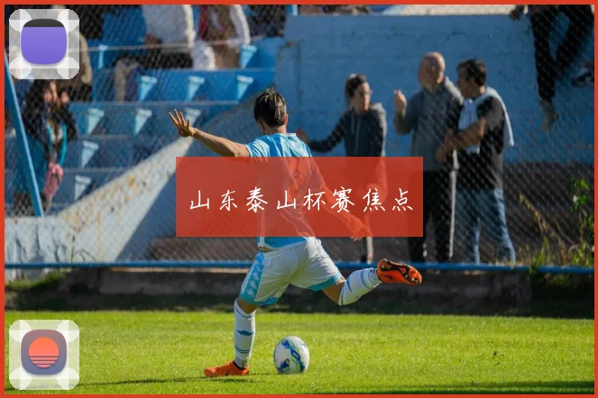 山东泰山杯赛焦点