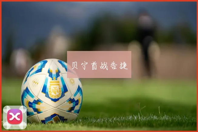贝宁首战告捷
