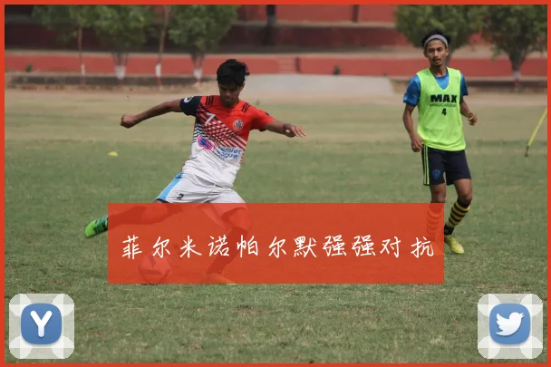 菲尔米诺帕尔默强强对抗