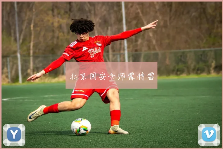 北京国安会师蒙特雷