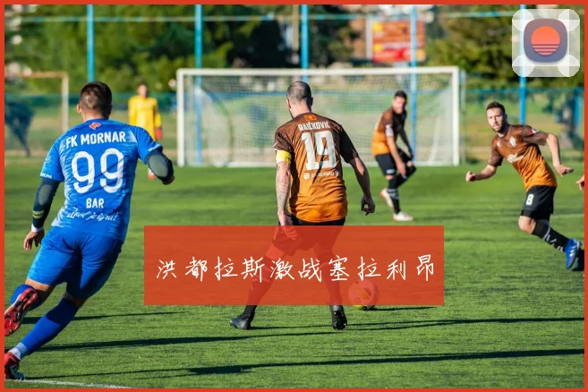 洪都拉斯激战塞拉利昂