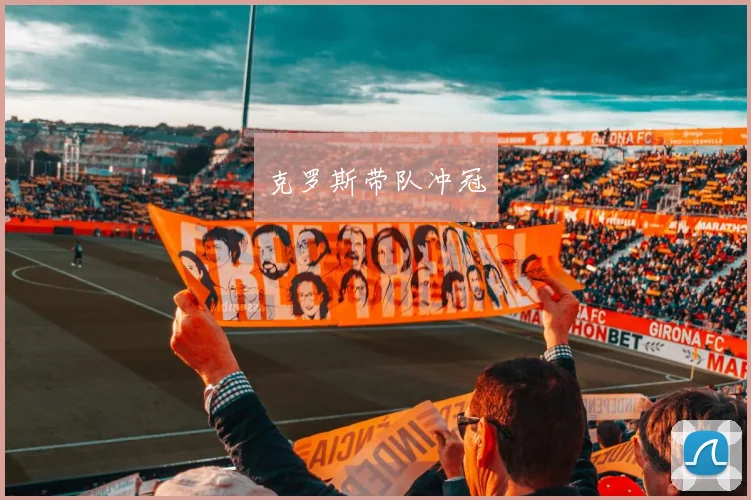 克罗斯带队冲冠