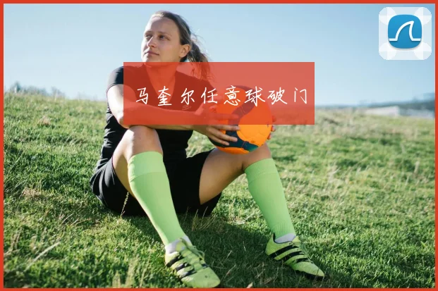 马奎尔任意球破门