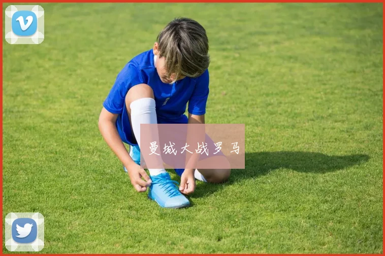 曼城大战罗马