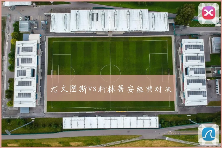 尤文图斯vs科林蒂安经典对决