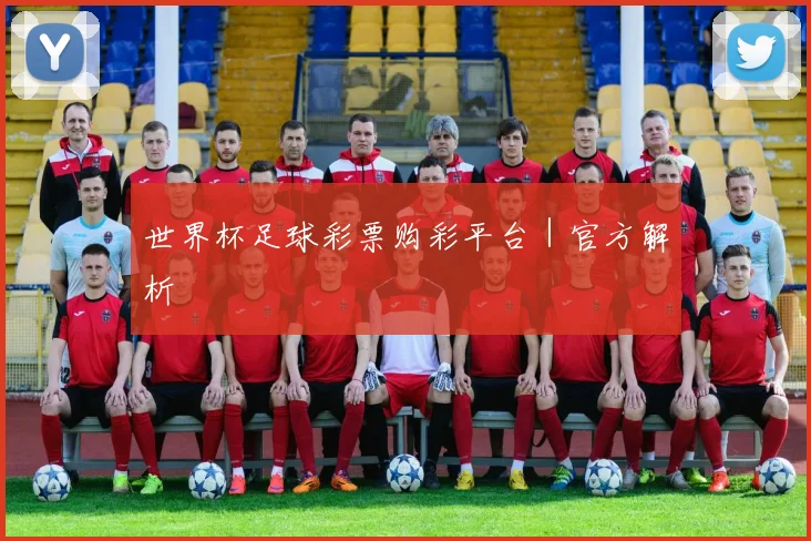 世界杯足球彩票购彩平台｜官方解析