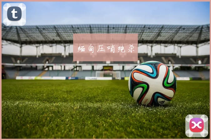 缅甸压哨绝杀