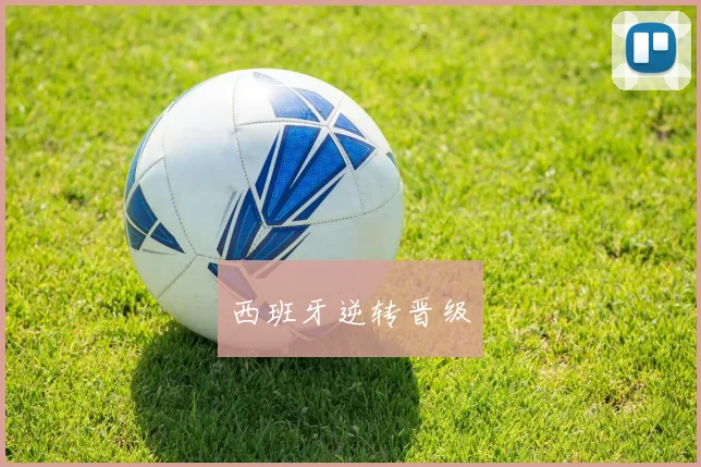 西班牙逆转晋级