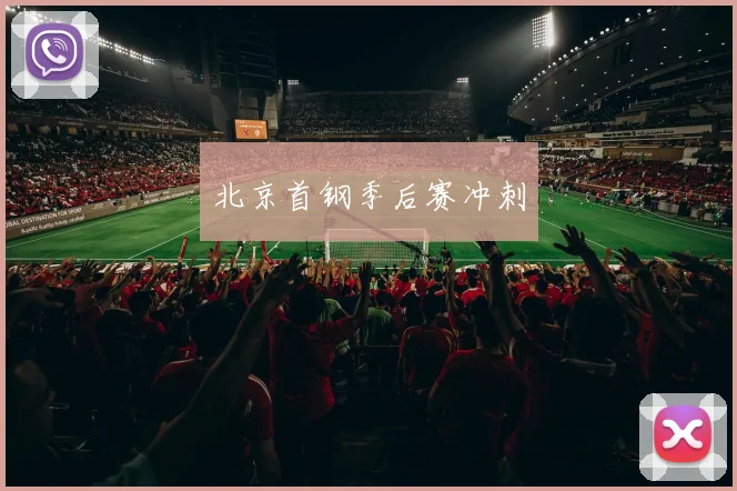 北京首钢季后赛冲刺