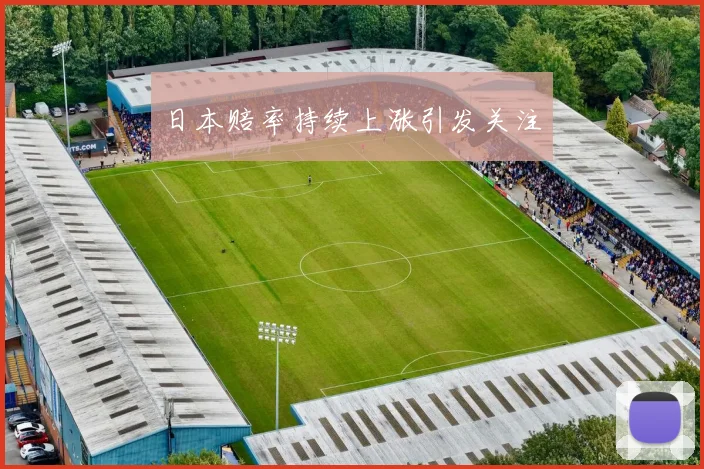 日本赔率持续上涨引发关注