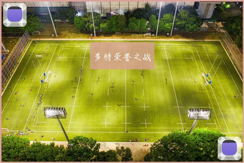 多特荣誉之战