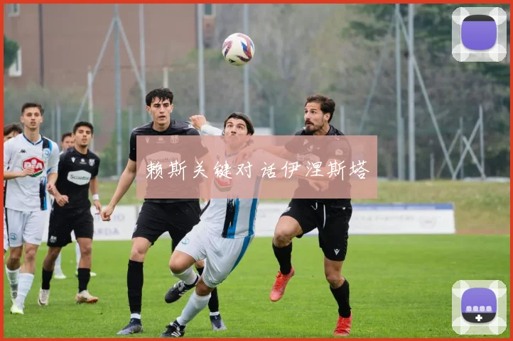 赖斯关键对话伊涅斯塔