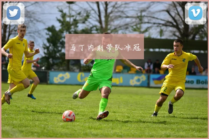 马丁内利带队冲冠