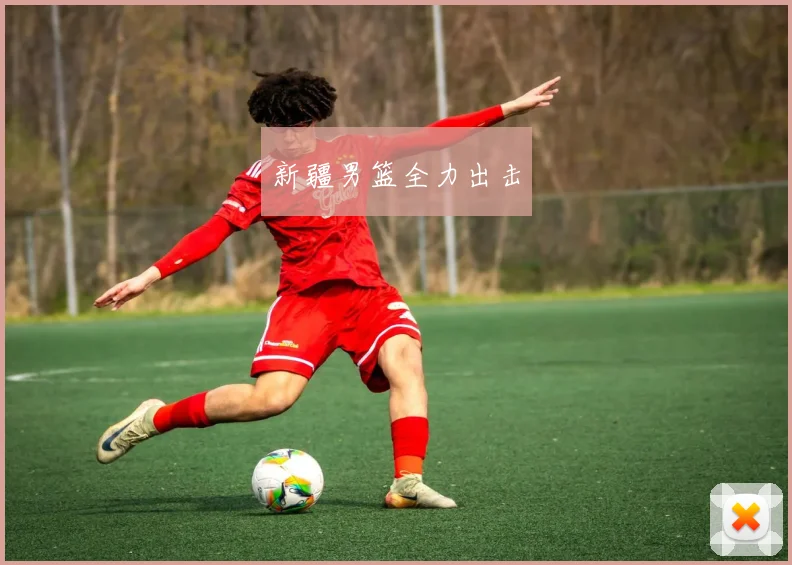 新疆男篮全力出击