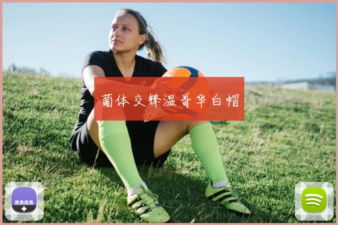 葡体交锋温哥华白帽