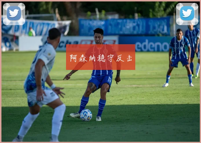 阿森纳稳守反击