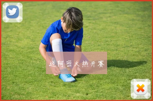 迈阿密火热开赛