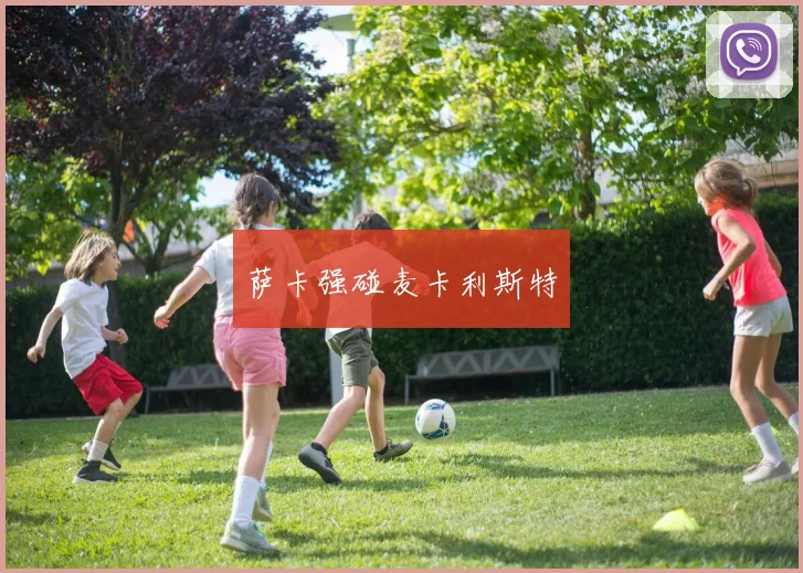 萨卡强碰麦卡利斯特