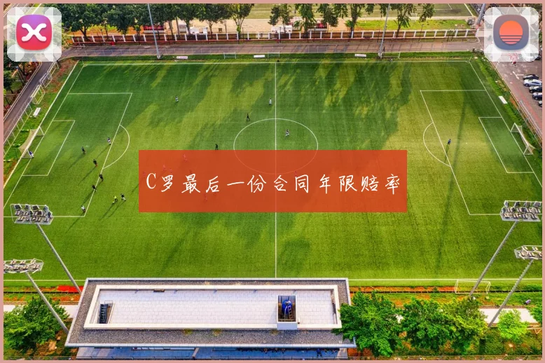 C罗最后一份合同年限赔率