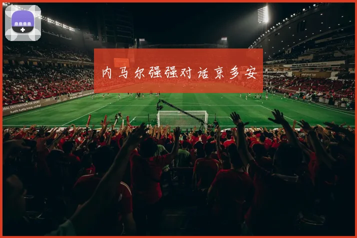 内马尔强强对话京多安