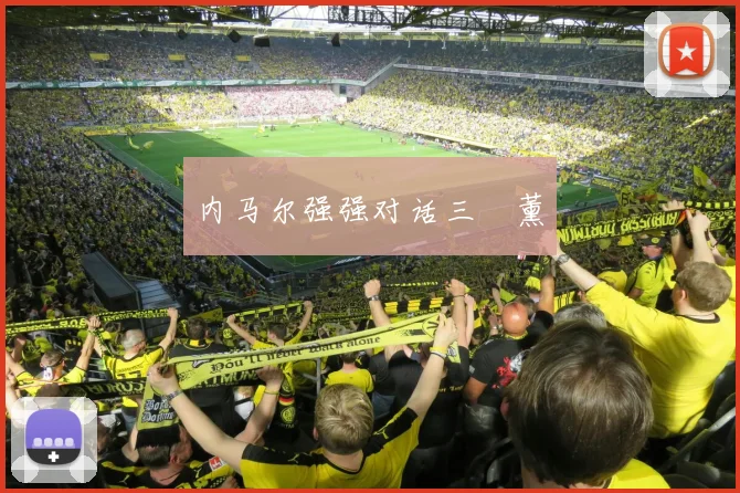 内马尔强强对话三笘薰