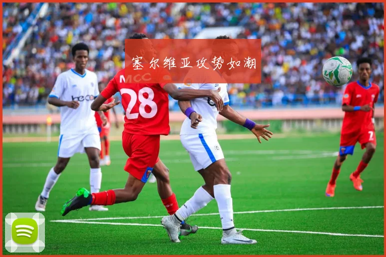 塞尔维亚攻势如潮
