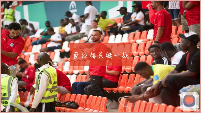 萨拉赫关键一战