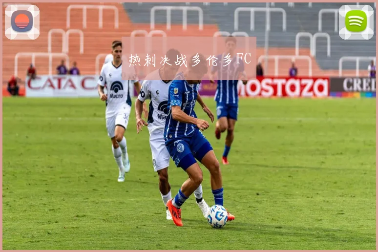 热刺决战多伦多FC