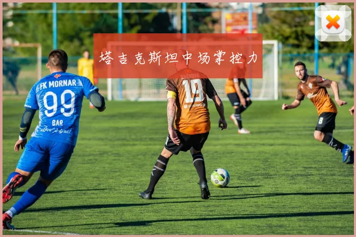 塔吉克斯坦中场掌控力