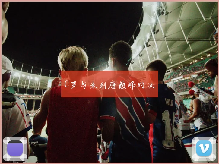 C罗与米利唐巅峰对决