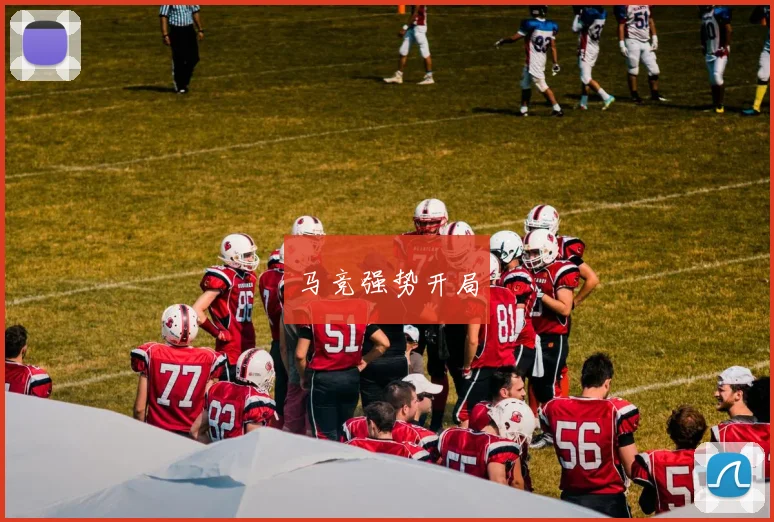 马竞强势开局