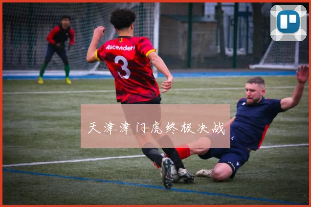 天津津门虎终极决战