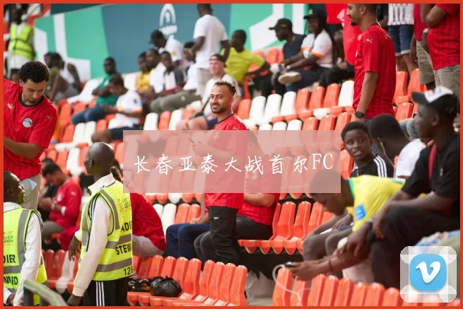 长春亚泰大战首尔FC