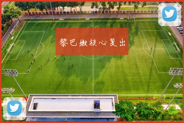 黎巴嫩核心复出