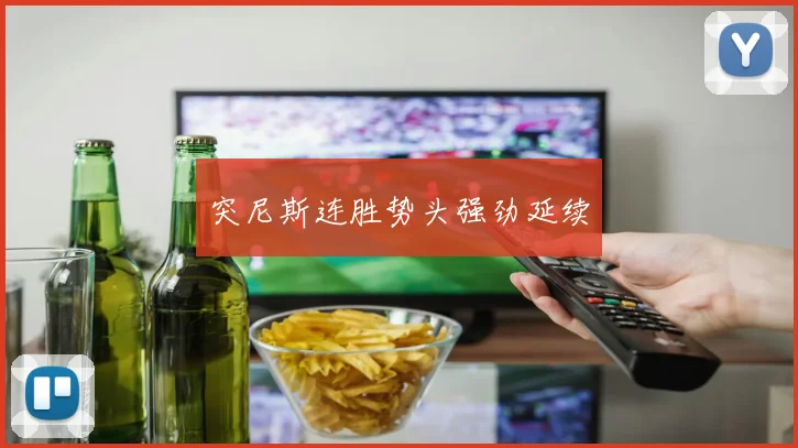 突尼斯连胜势头强劲延续