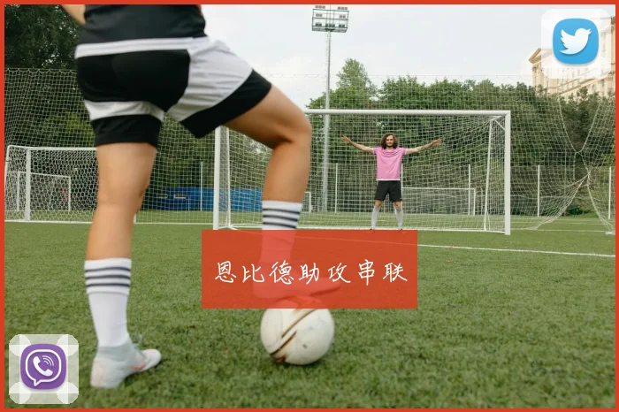 恩比德助攻串联