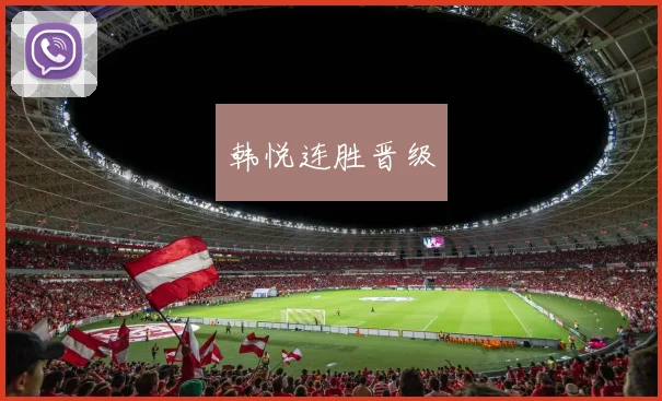 韩悦连胜晋级