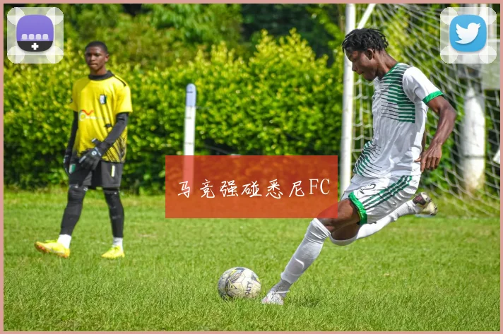 马竞强碰悉尼FC