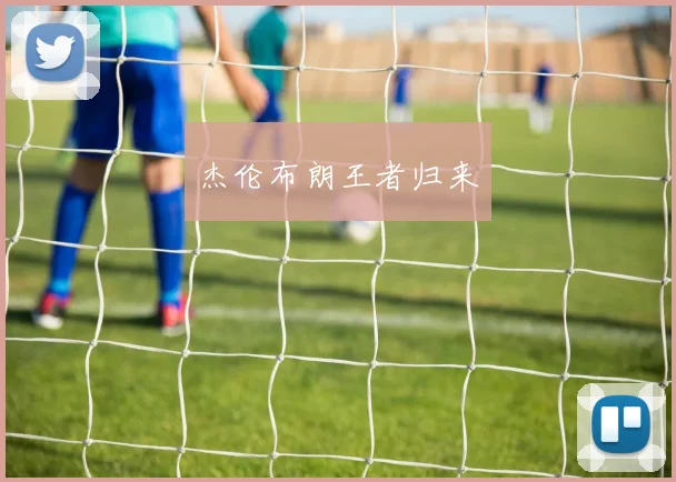 杰伦布朗王者归来