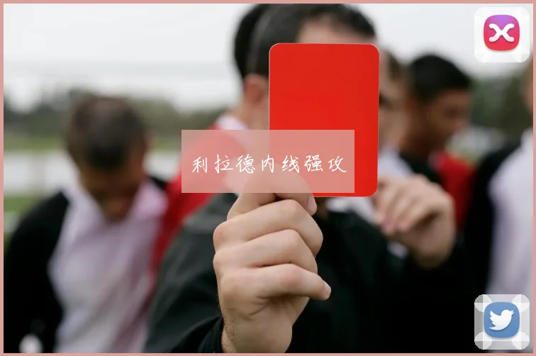 利拉德内线强攻